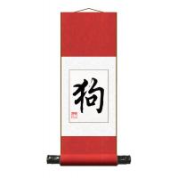 Dog - Chinese Zodiac Art Scroll Painting